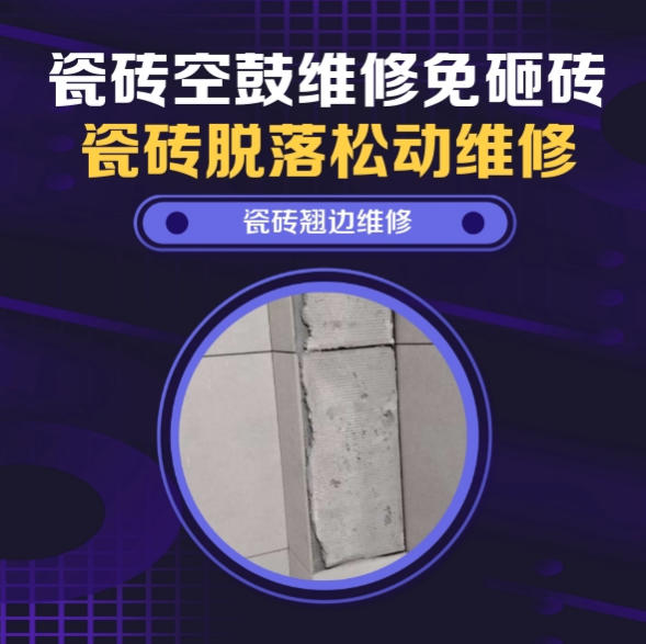 喀什地瓷砖空鼓维修推荐靠谱商家之瓷砖松动维修窗边墙砖局部空鼓推荐哪个公司？推荐诚匠小爱修缮